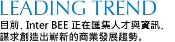 目前，Inter BEE正在匯雁E才E賁E，?求創?出嶁E皁E業發展趨勢、E width=