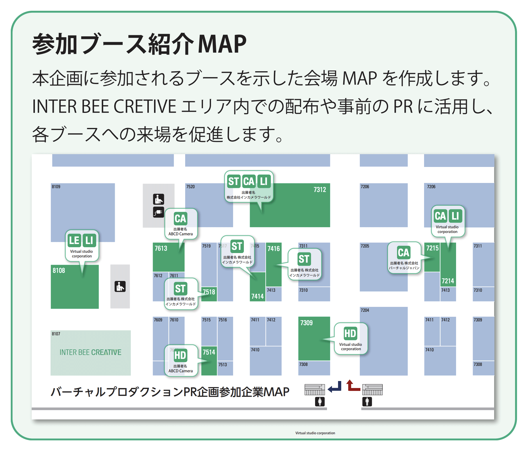 INTER BEE CREATIVE 参加ブース紹介MAP / 本企画に参加されるブースを示した会場MAPを作成します。INTER BEE CRETIVE エリア内での配布や事前のPRに活用し、各ブースへの来場を促進します。