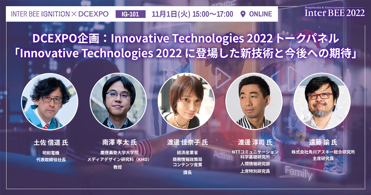 DCEXPO企画：Innovative Technologies 2022 トークパネル 「Innovative Technologies 2022 に登場した新技術と今後への期待」