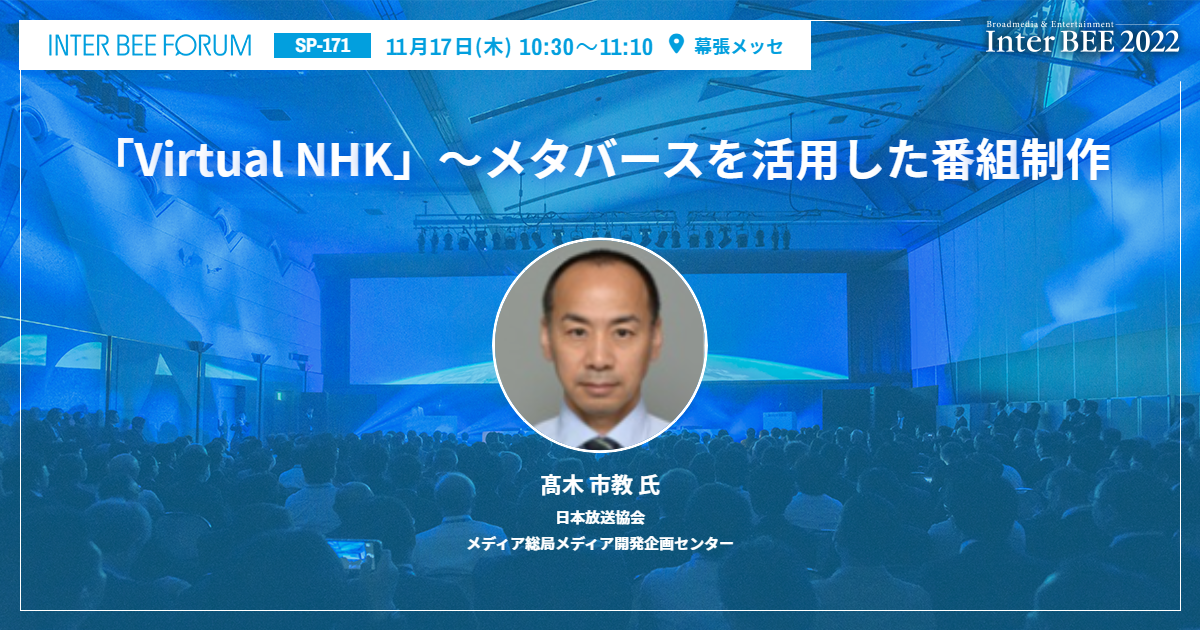「Virtual NHK」～メタバースを活用した番組制作