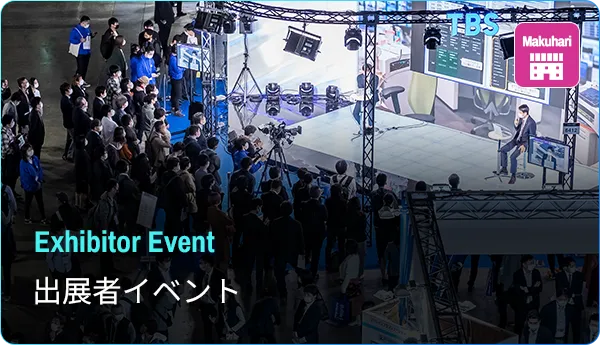出展者イベント