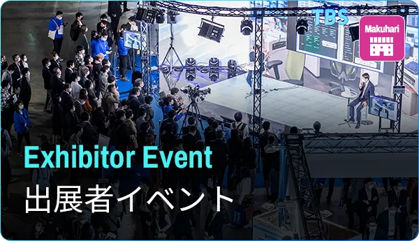 出展者イベント