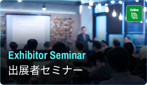 出展者セミナー