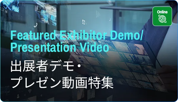 出展者デモ・プレゼン動画特集