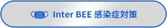 Inter BEE 感染症対策 幕張会場へ来場の際は、こちらをご覧ください