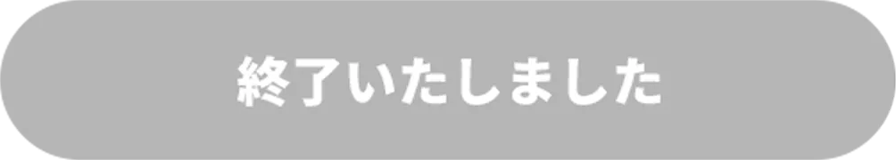 終了いたしました
