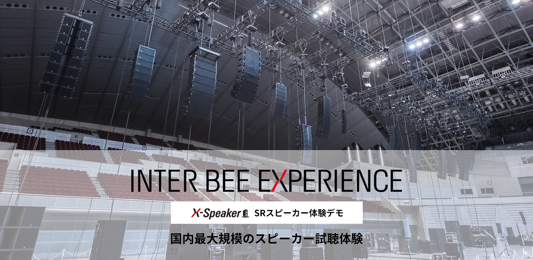 INTER BEE EXPERIENCE メインビジュアル
