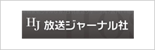 (株)放送ジャーナル社