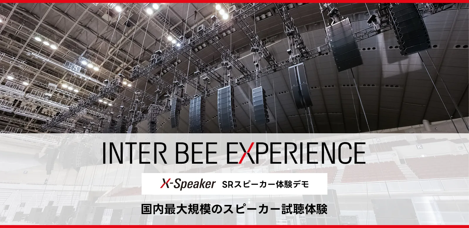 INTER BEE EXPERIENCE メインビジュアル