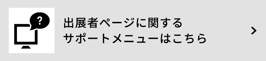 出展者ページに関するサポートメニューはこちら