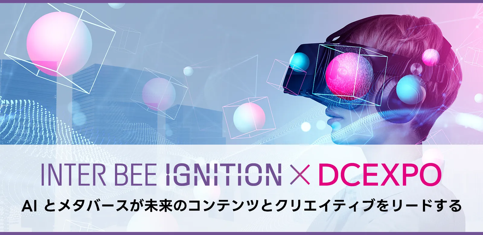 INTER BEE IGNITION メインビジュアル