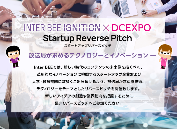 INTER BEE IGNITION × DCEXPO スタートアップリバースピッチ　スマートフォンメインビジュアル