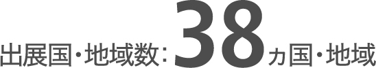 出展国・地域数38ヵ国・地域