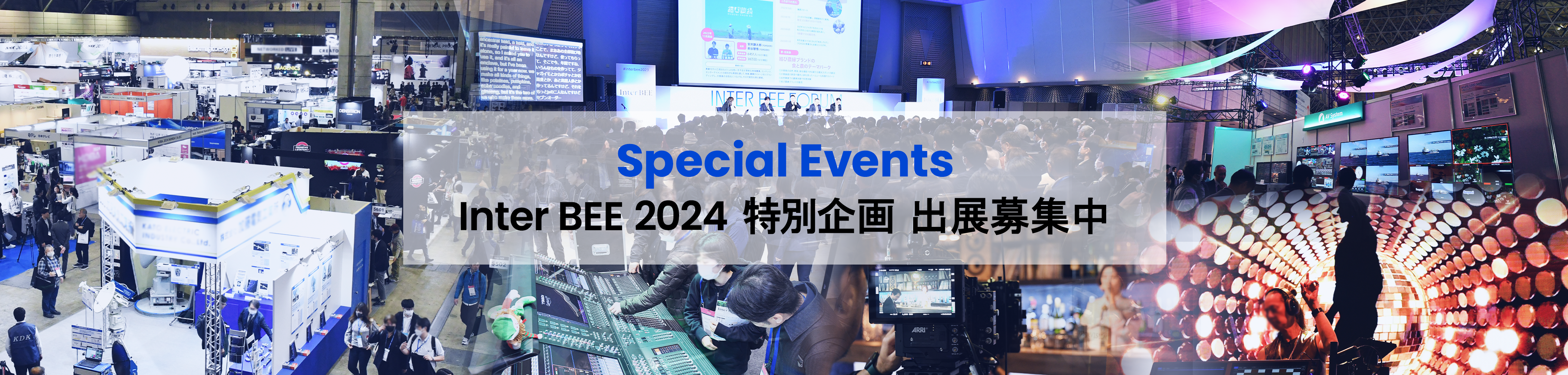 Inter BEE 2024 特別企画 出展募集中