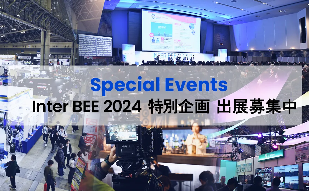 Inter BEE 2024 特別企画 出展募集中