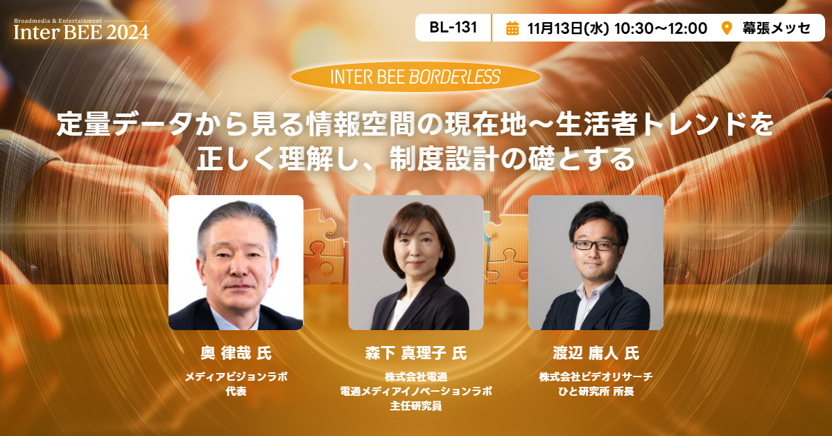 定量データから見る情報空間の現在地〜生活者トレンドを正しく理解し、制度設計の礎とする