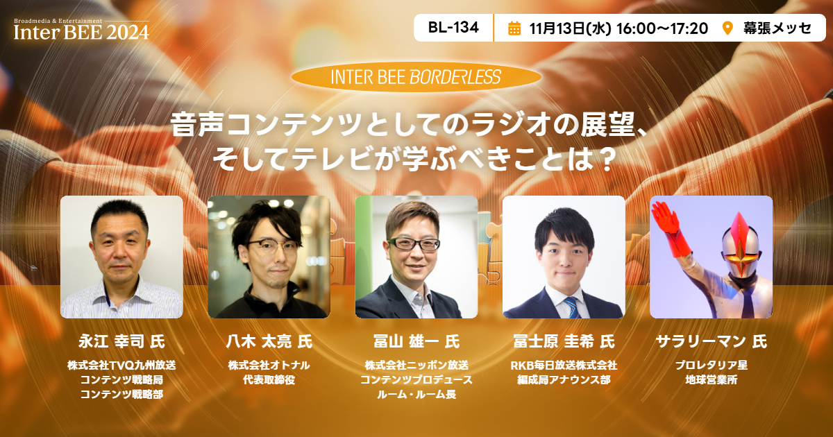 音声コンテンツとしてのラジオの展望、そしてテレビが学ぶべきことは？