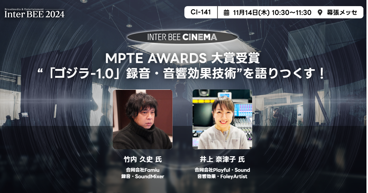 MPTE AWARDS 大賞受賞“「ゴジラ-1.0」録音・音響効果技術”を語りつくす！