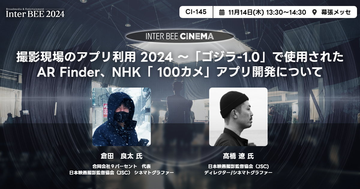 撮影現場のアプリ利用 2024 〜「ゴジラ-1.0」で使用されたAR Finder、NHK「 100カメ」アプリ開発について