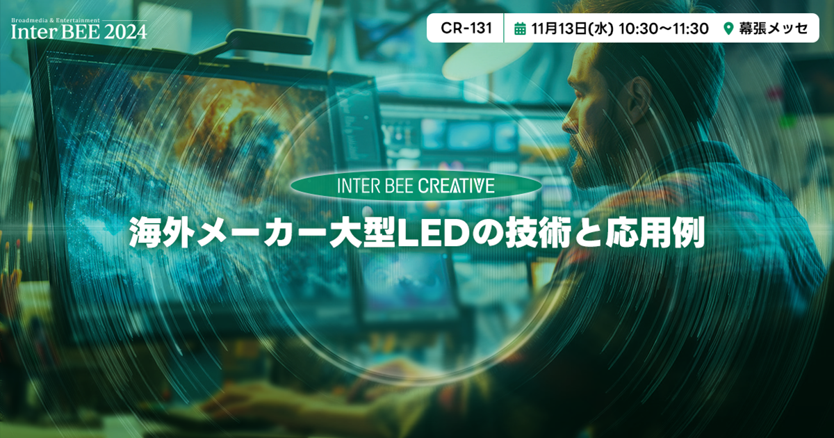 海外メーカー大型LEDの技術と応用例