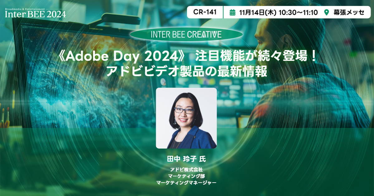 《Adobe Day 2024》 注目機能が続々登場！アドビビデオ製品の最新情報