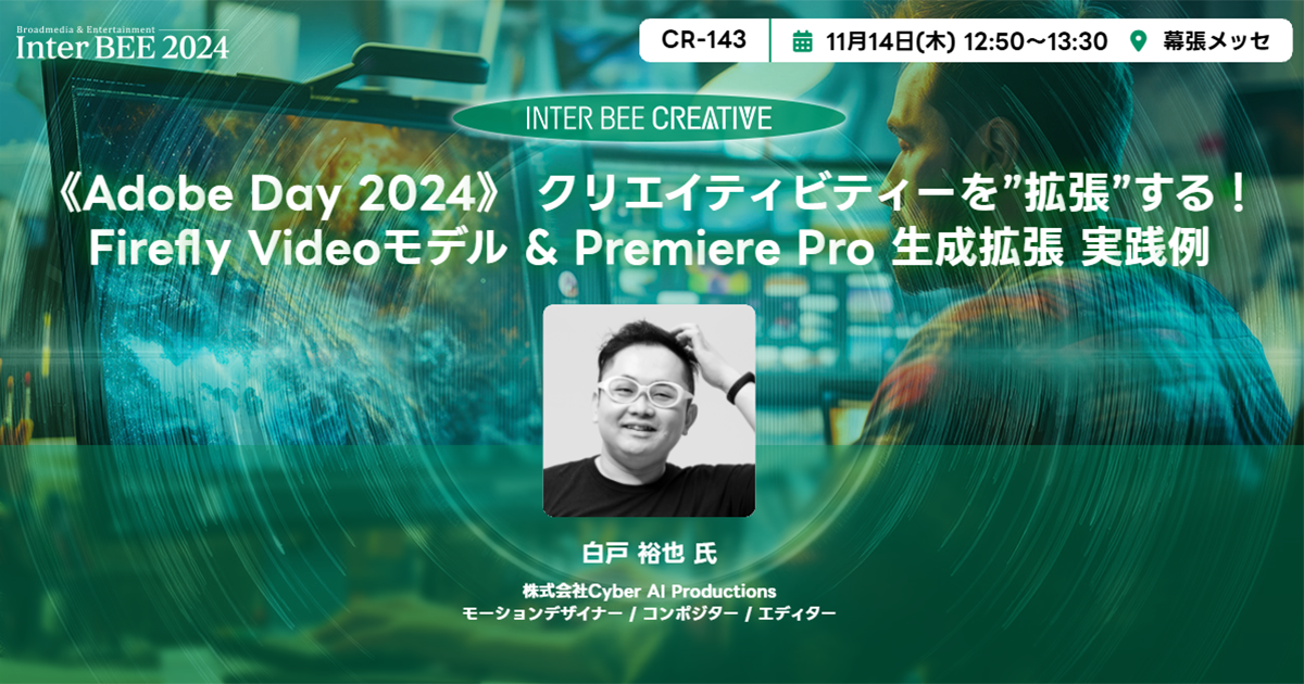 《Adobe Day 2024》 クリエイティビティーを”拡張”する！Firefly Videoモデル & Premiere Pro 生成拡張 実践例