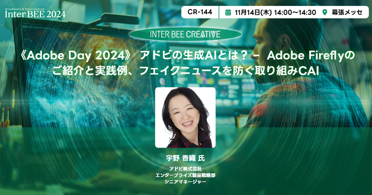 《Adobe Day 2024》 アドビの生成AIとは？ –  Adobe Fireflyのご紹介と実践例、フェイクニュースを防ぐ取り組みCAI