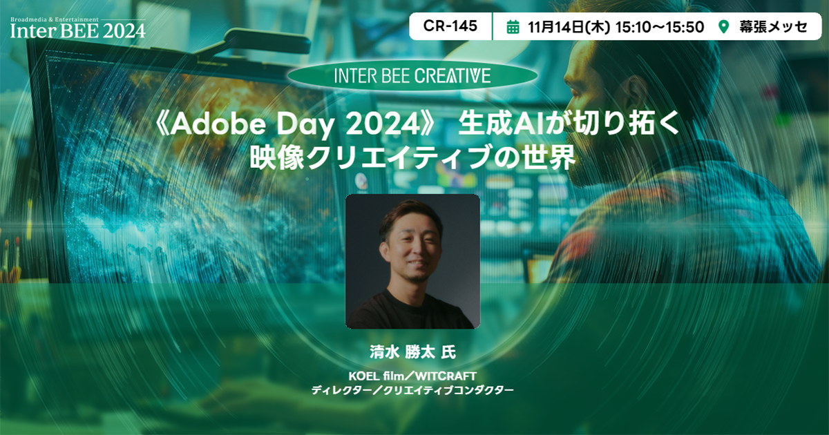 《Adobe Day 2024》 生成AIが切り拓く映像クリエイティブの世界