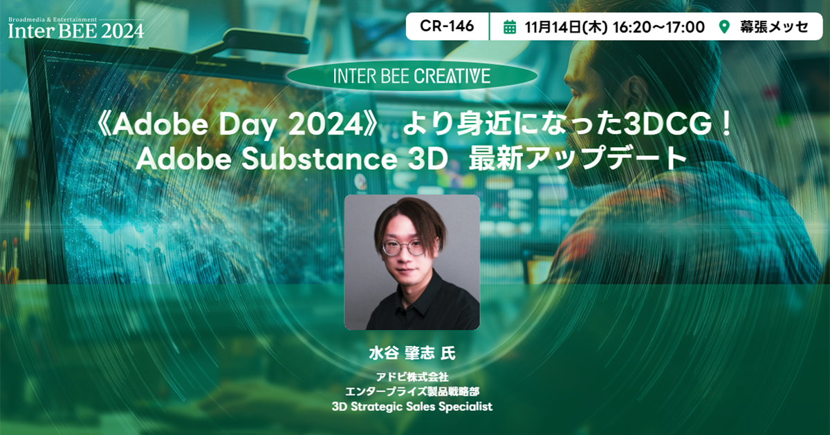 《Adobe Day 2024》 より身近になった3DCG！Adobe Substance 3D  最新アップデート