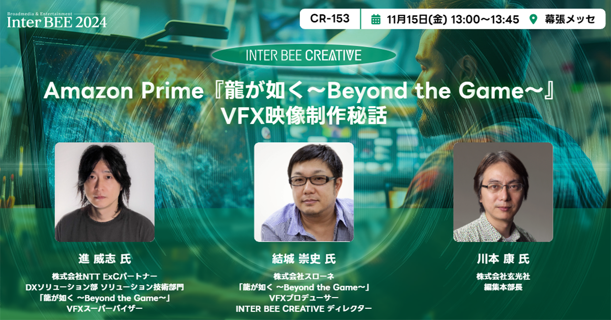 Amazon Prime『龍が如く～Beyond the Game～』 VFX映像制作秘話