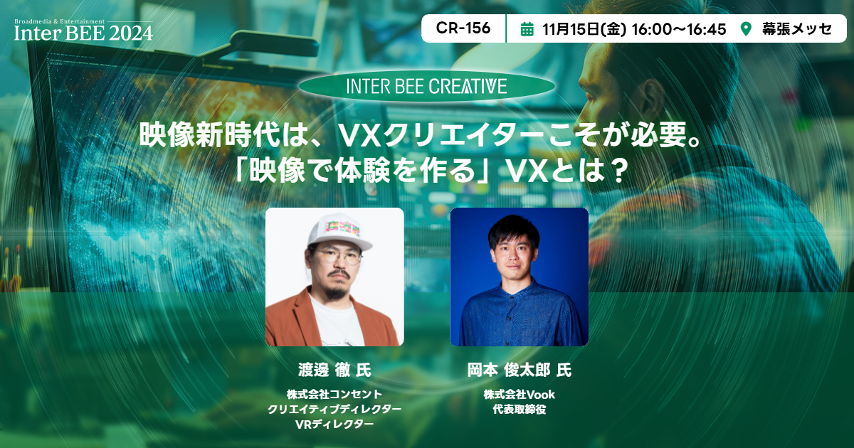映像新時代は、VXクリエイターこそが必要。「映像で体験を作る」VXとは？