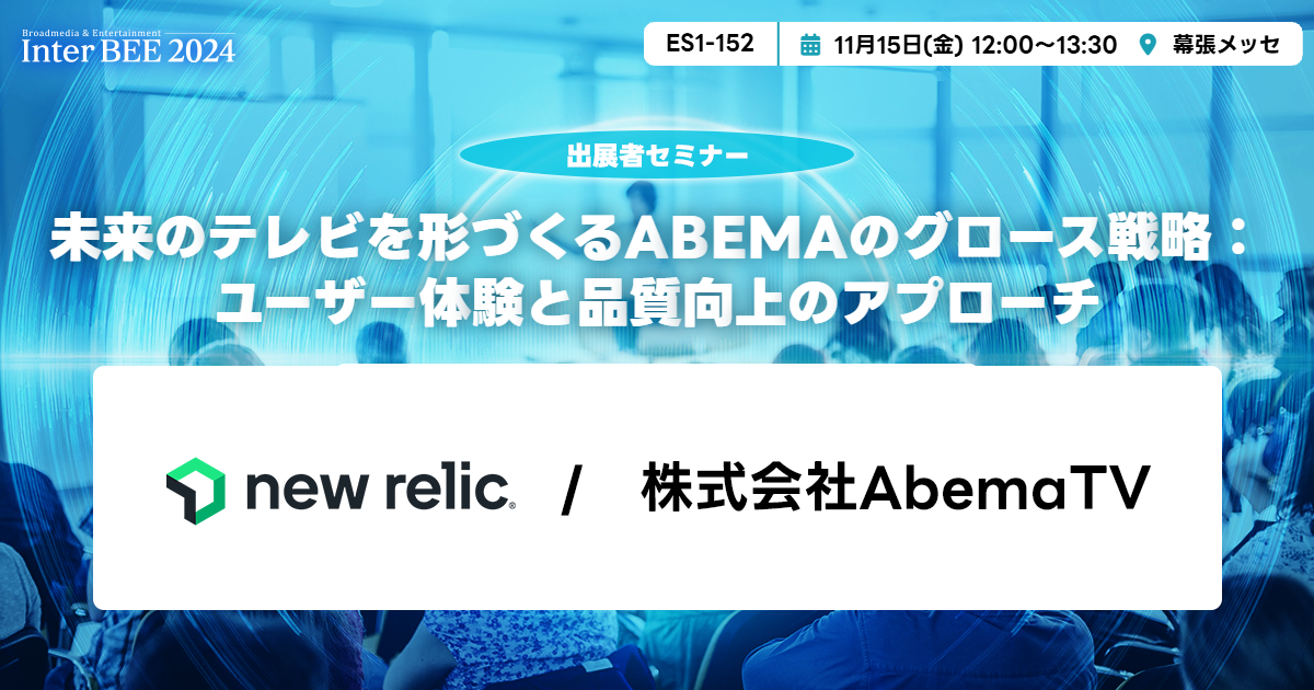 未来のテレビを形づくるABEMAのグロース戦略：ユーザー体験と品質向上のアプローチ