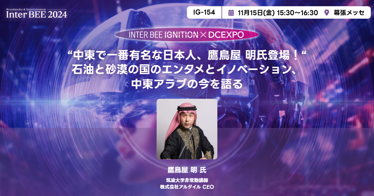 “中東で一番有名な日本人、鷹鳥屋 明氏登場！“石油と砂漠の国のエンタメとイノベーション、中東アラブの今を語る