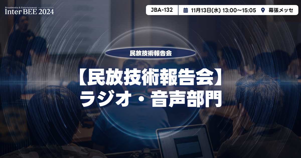 ラジオ・音声部門ー民放技術報告会