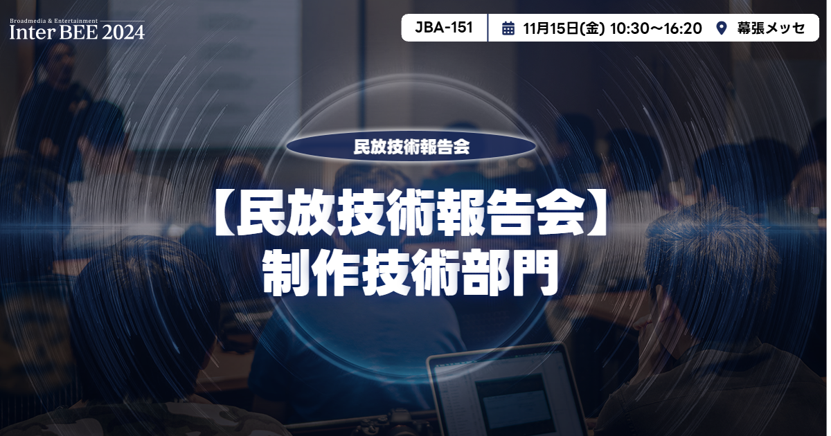 制作技術部門ー民放技術報告会