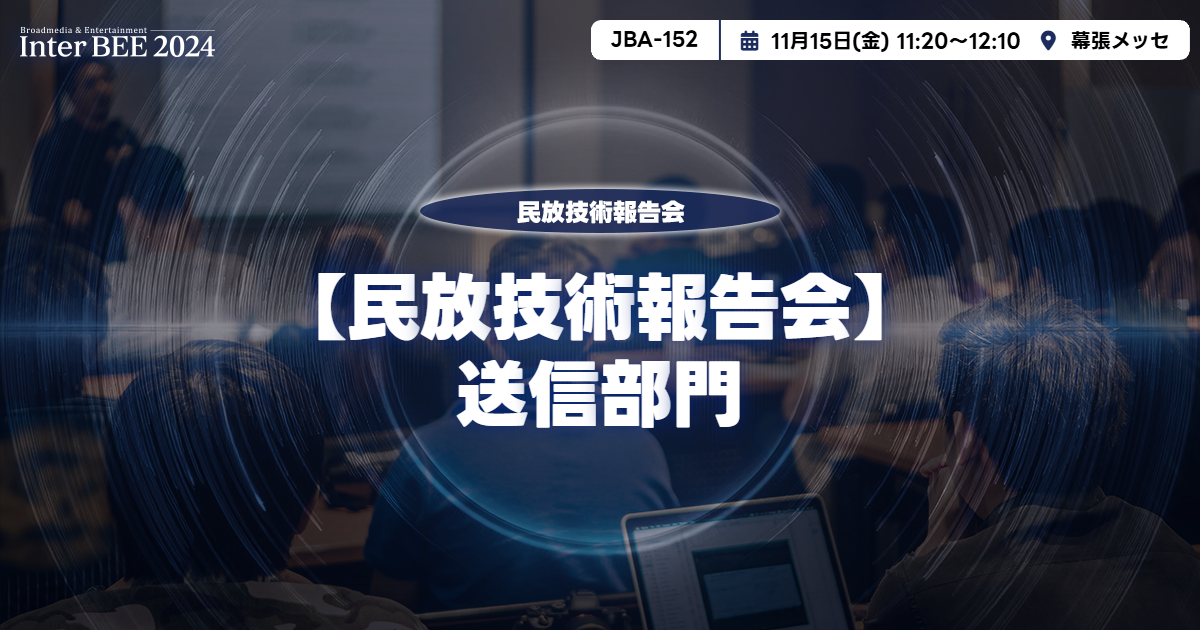 送信部門ー民放技術報告会