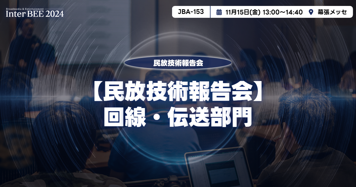 回線・伝送部門ー民放技術報告会