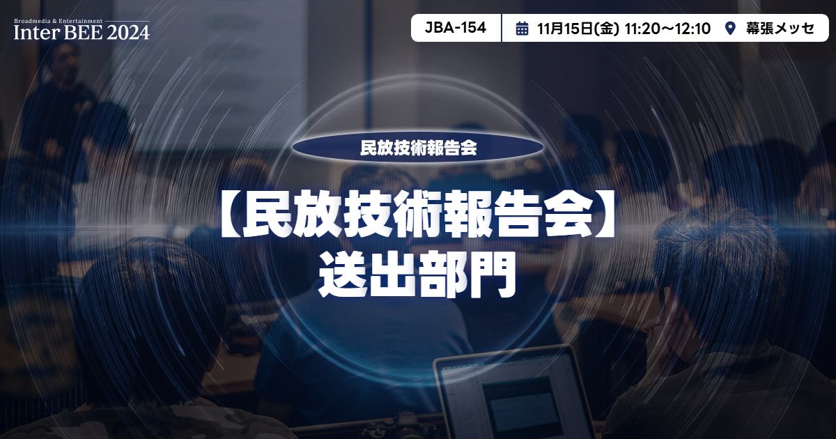 送出部門ー民放技術報告会