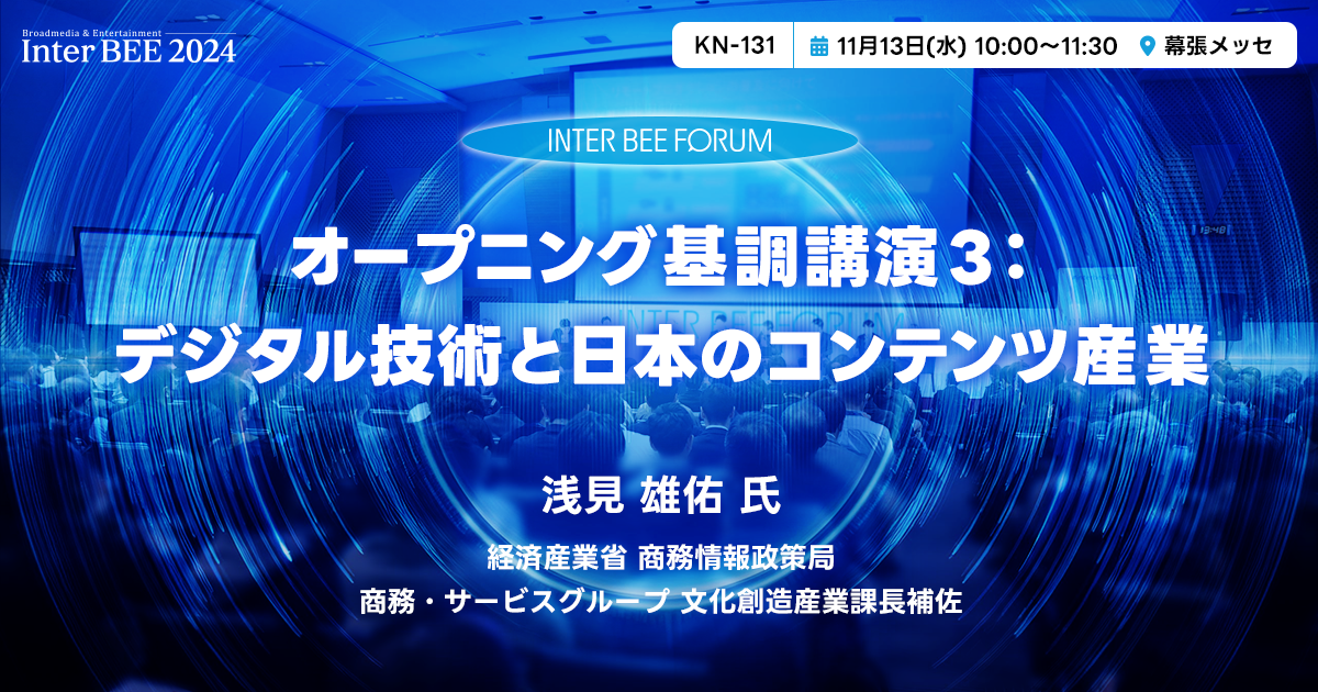 オープニング基調講演3：デジタル技術と日本のコンテンツ産業