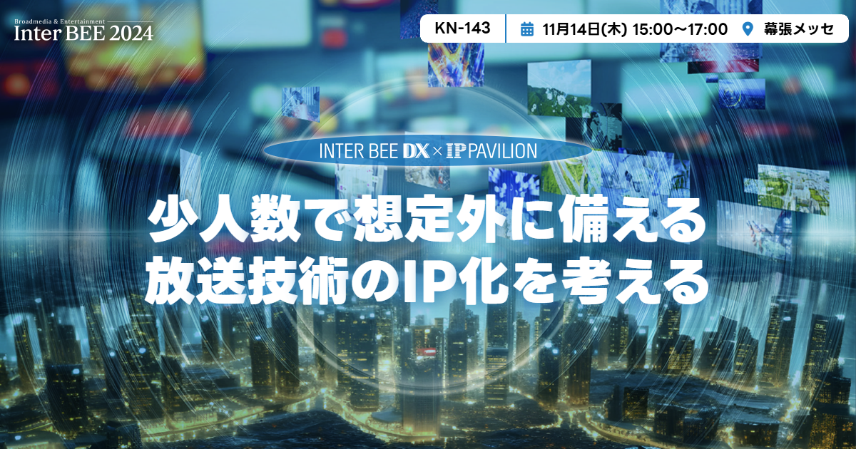 少人数で想定外に備える放送技術のIP化を考える