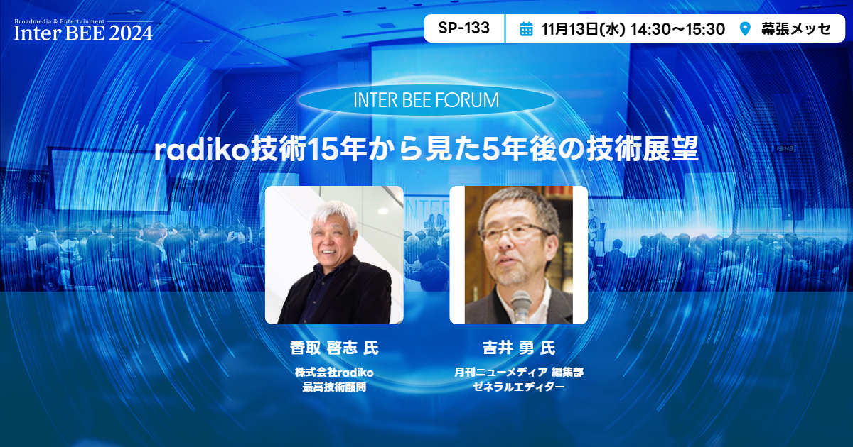 radiko技術15年から見た5年後の技術展望