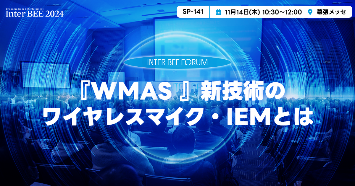 『WMAS 』新技術のワイヤレスマイク・IEMとは