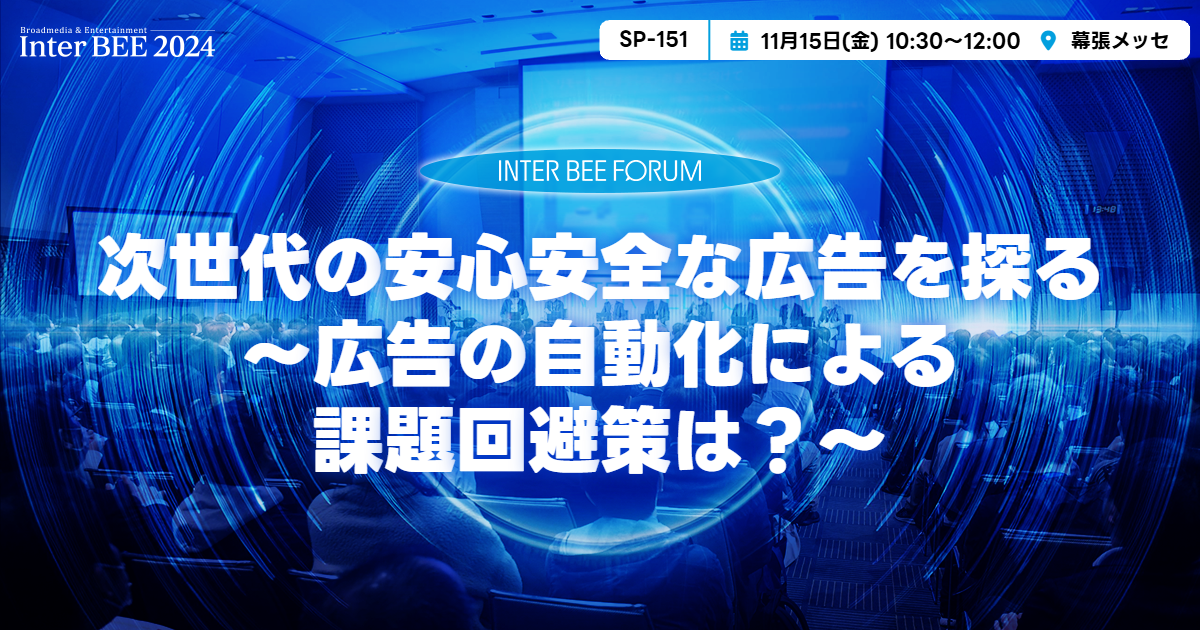 次世代の安心安全な広告を探る ～広告の自動化による課題回避策は？～