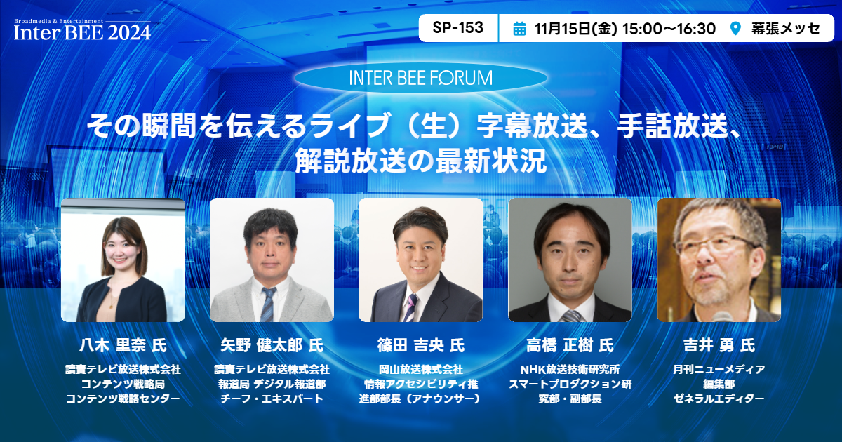 その瞬間を伝えるライブ（生）字幕放送、手話放送、解説放送の最新状況