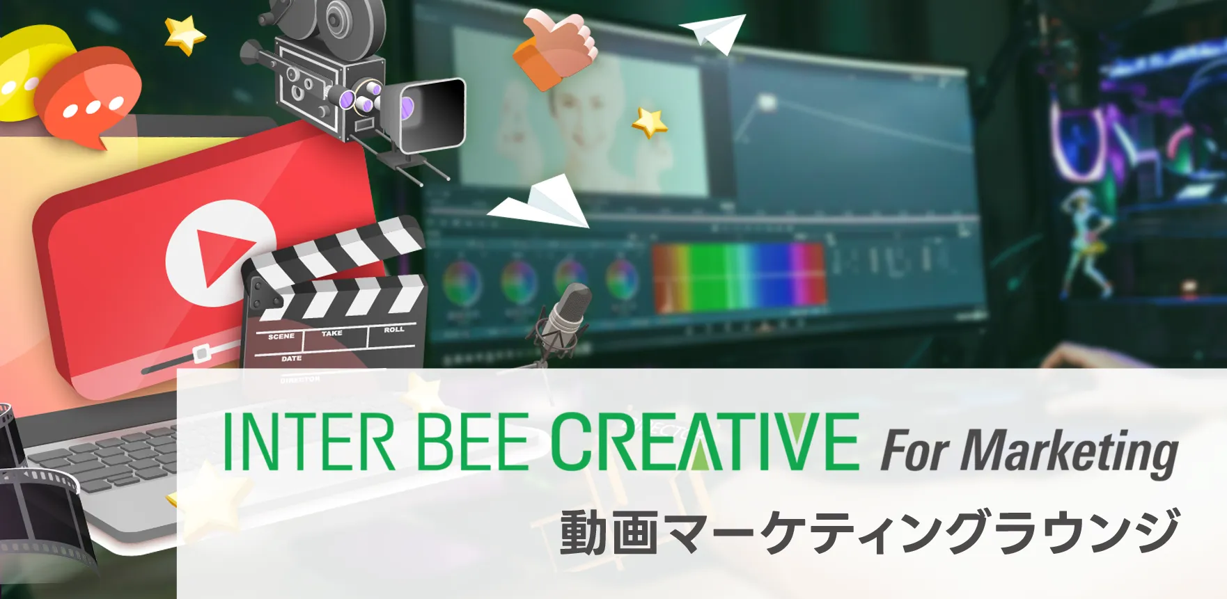 INTER BEE CREATIVE For Marketing 新企画 動画マーケティングラウンジ