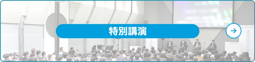 特別講演