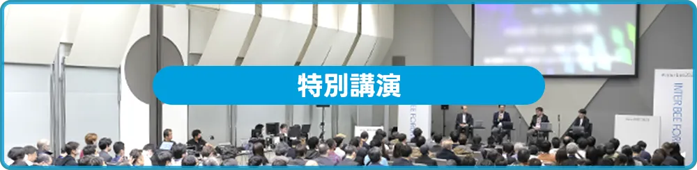 特別講演