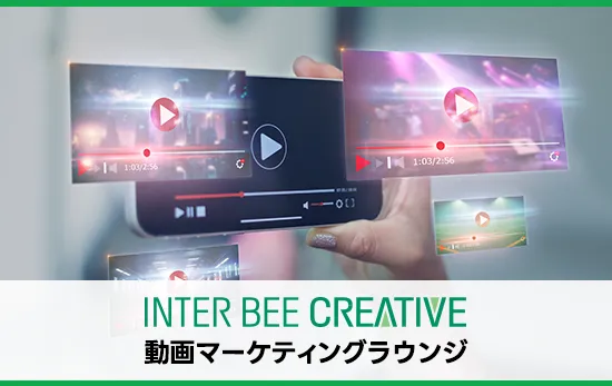 INTER BEE CREATIVE Video Marketing Lounge