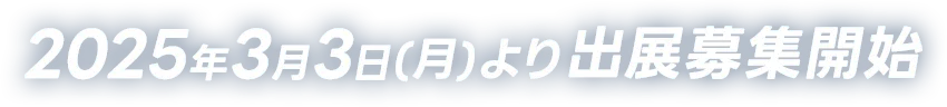 2025年3月3日(月曜)より出展募集開始