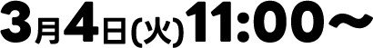 3月4日(火曜)11時〜